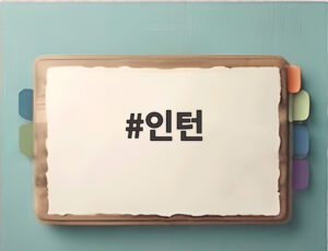 인턴