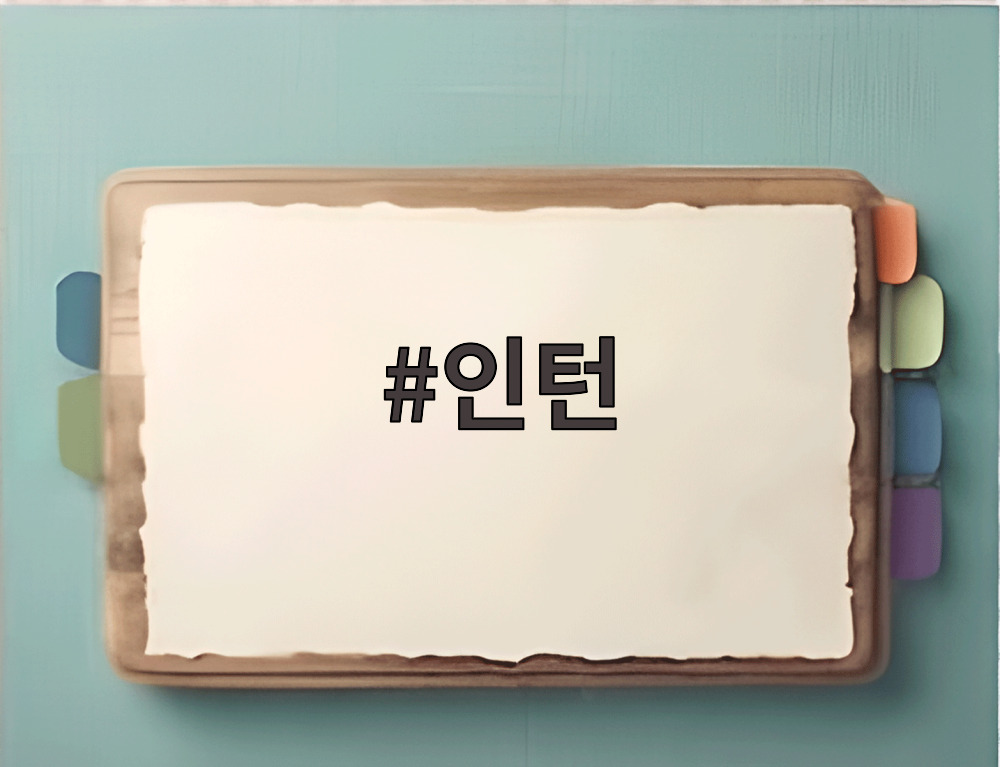 인턴