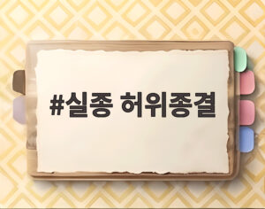 실종 허위종결