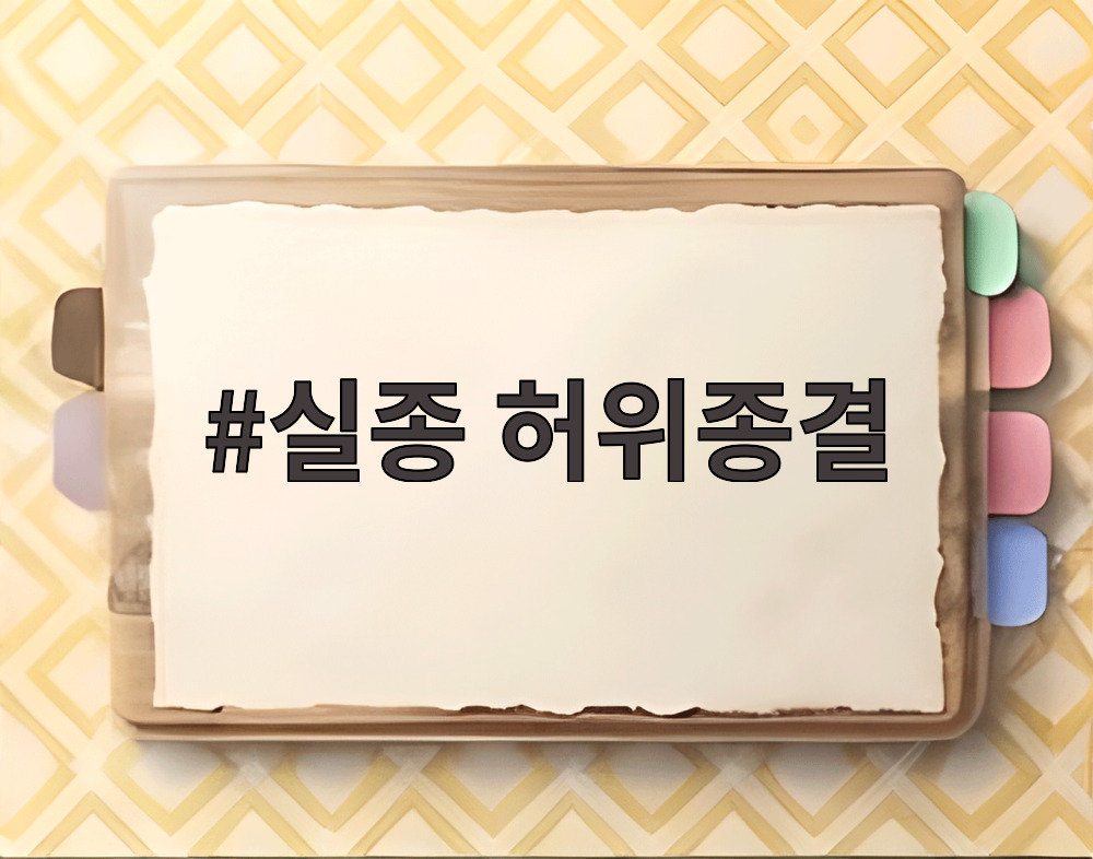 실종 허위종결