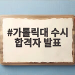 가톨릭대 수시 합격자 발표 일정과 논술 100% 전형 완벽 정리 가톨릭대 수시 합격자 발표