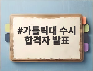 가톨릭대 수시 합격자 발표
