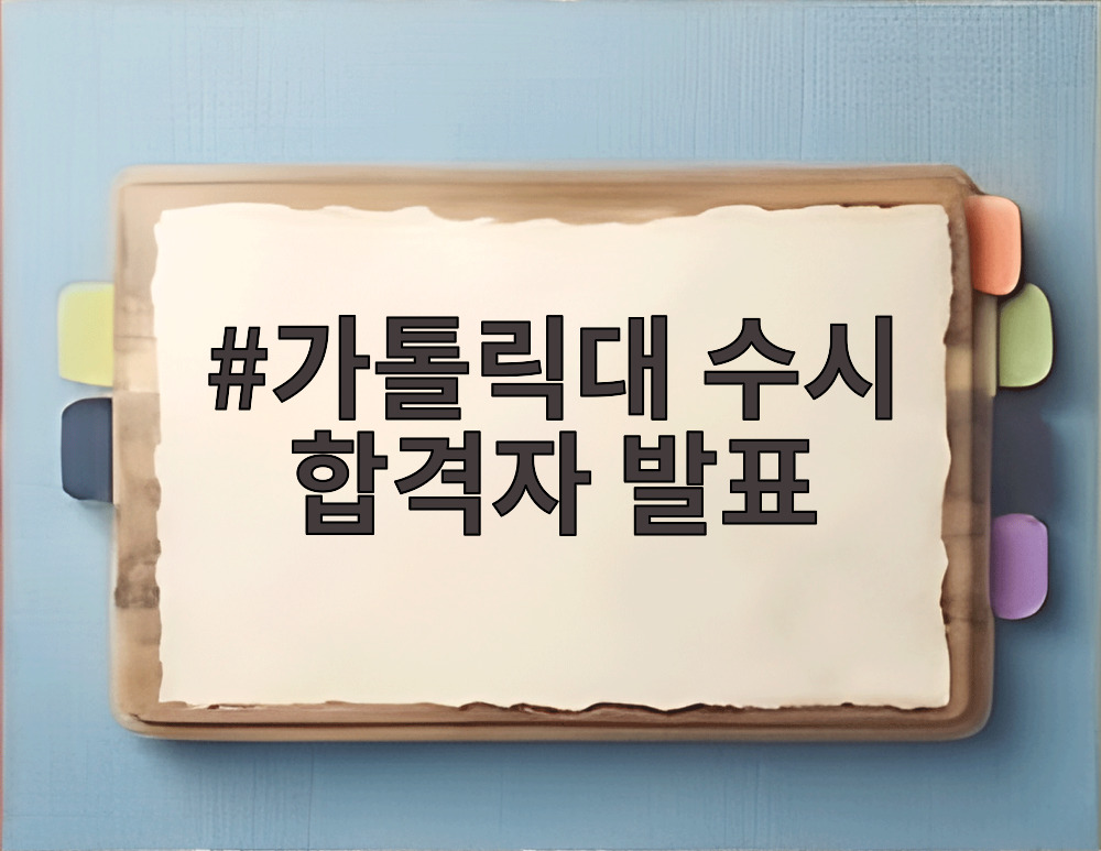 가톨릭대 수시 합격자 발표