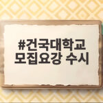2027 건국대 수시 모집요강 핵심 변화 건국대학교 모집요강 수시