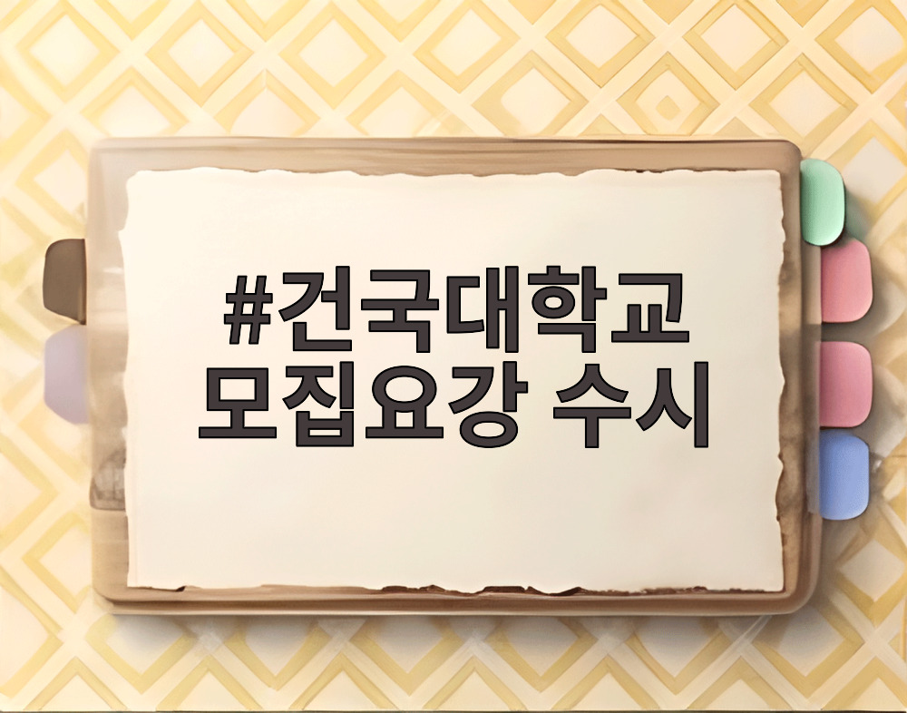 건국대학교 모집요강 수시