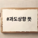 과도상향 뜻 정확히 알고 카드 한도 관리하기 과도상향 뜻