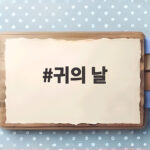 9월 9일 귀의 날 청력 관리 방법 귀의 날