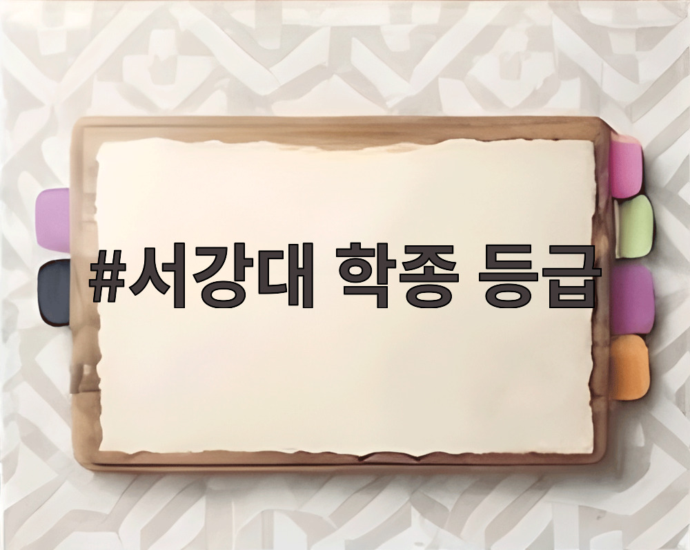 서강대 학종 등급