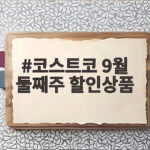 코스트코 9월 둘째주 할인상품 총정리 코스트코 9월 둘째주 할인상품