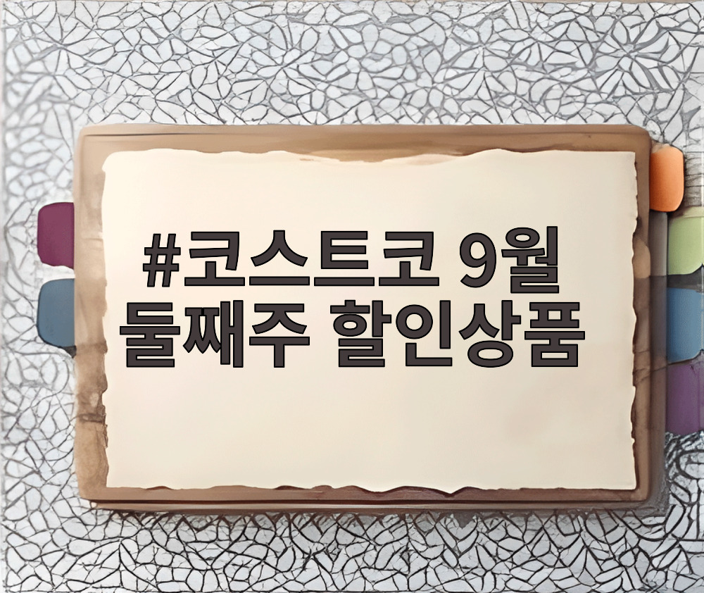 코스트코 9월 둘째주 할인상품