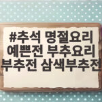추석 예쁜 부추전 삼색으로 부치기 추석 명절요리 예쁜전 부추요리 부추전 삼색부추전