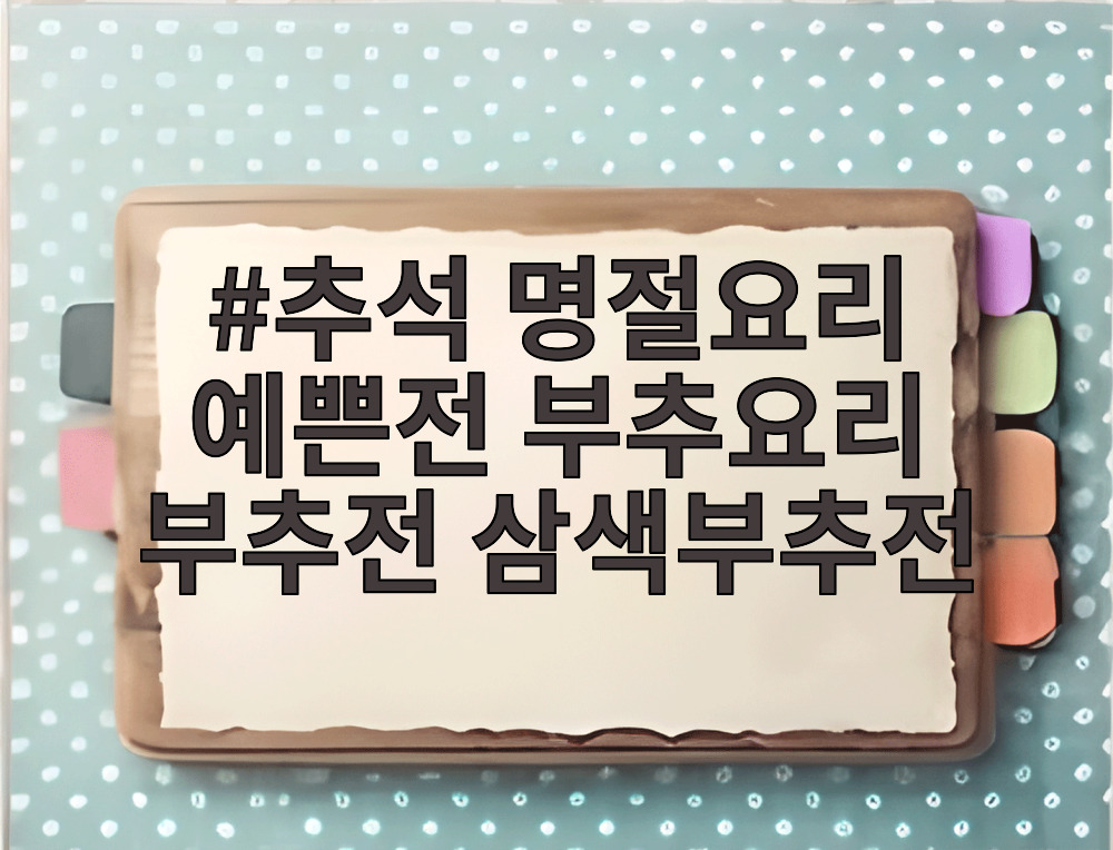 추석 명절요리 예쁜전 부추요리 부추전 삼색부추전