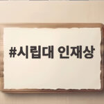 시립대 인재상 면접 준비 총정리 시립대 인재상