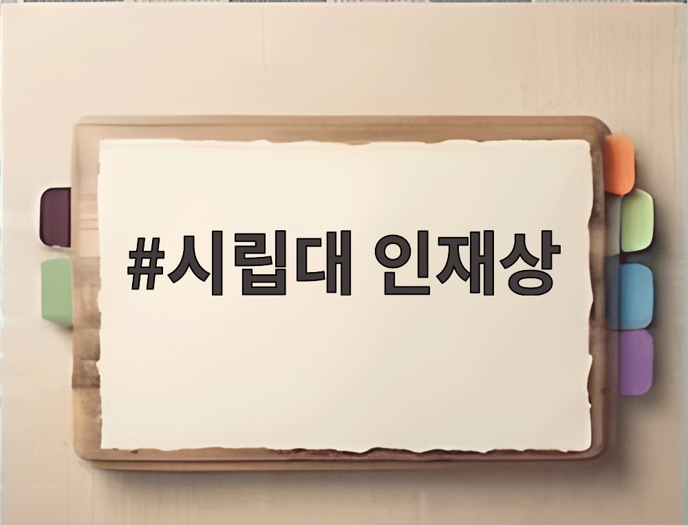 시립대 인재상