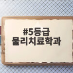 5등급 물리치료학과 합격 전략 총정리 5등급 물리치료학과