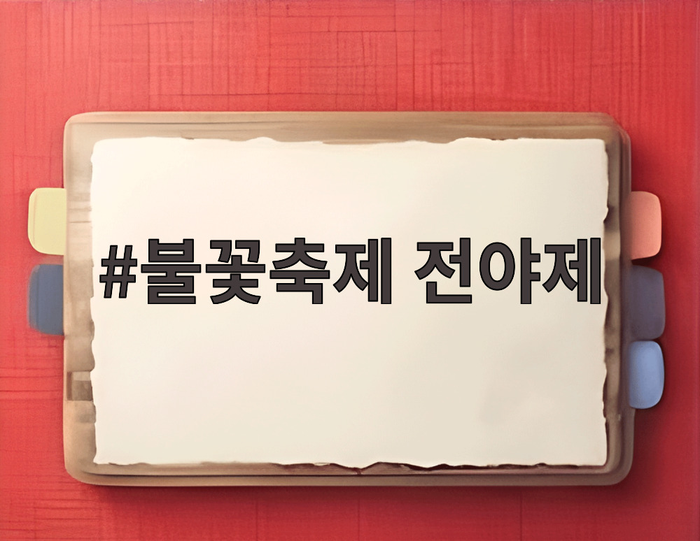 불꽃축제 전야제