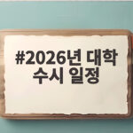 2026년 대학 수시 일정 총정리 놓치면 안 될 날짜 2026년 대학 수시 일정
