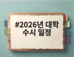 2026년 대학 수시 일정