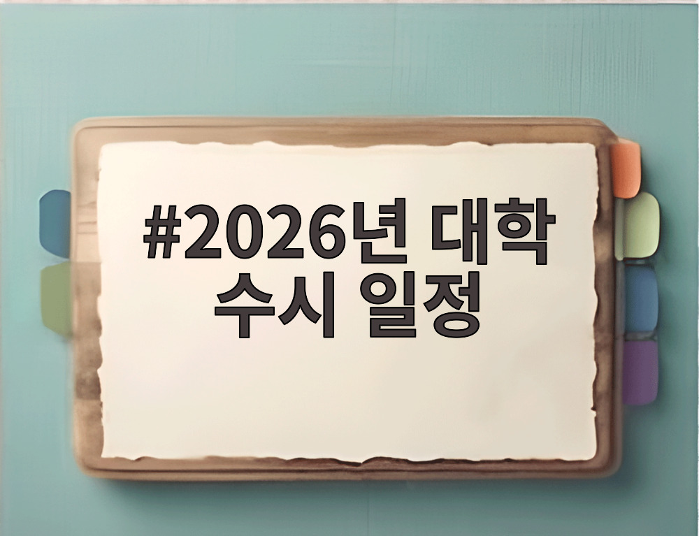 2026년 대학 수시 일정