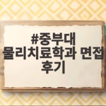 중부대 물리치료학과 면접 후기 중부대 물리치료학과 면접 후기