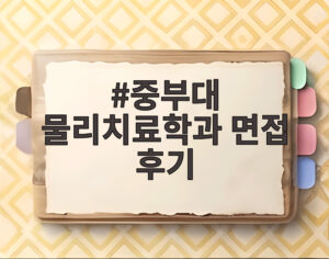 중부대 물리치료학과 면접 후기