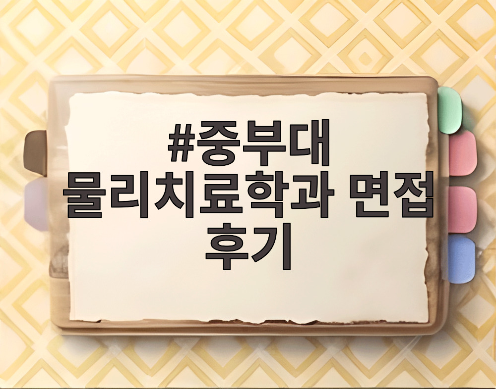 중부대 물리치료학과 면접 후기