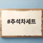 추석차세트