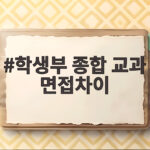 학생부 종합 교과 면접차이 쉽게 정리 학생부 종합 교과 면접차이