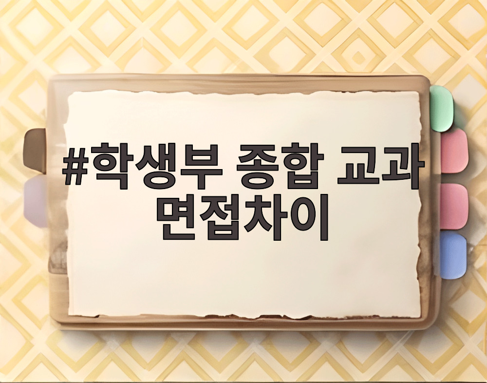 학생부 종합 교과 면접차이