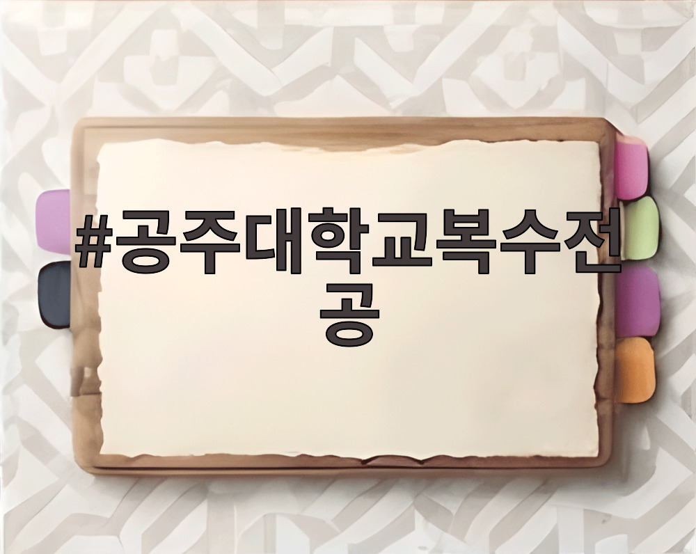 공주대학교복수전공
