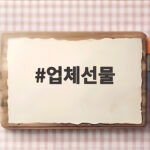 업체선물 고르는 법 이것만 알면 성공 업체선물