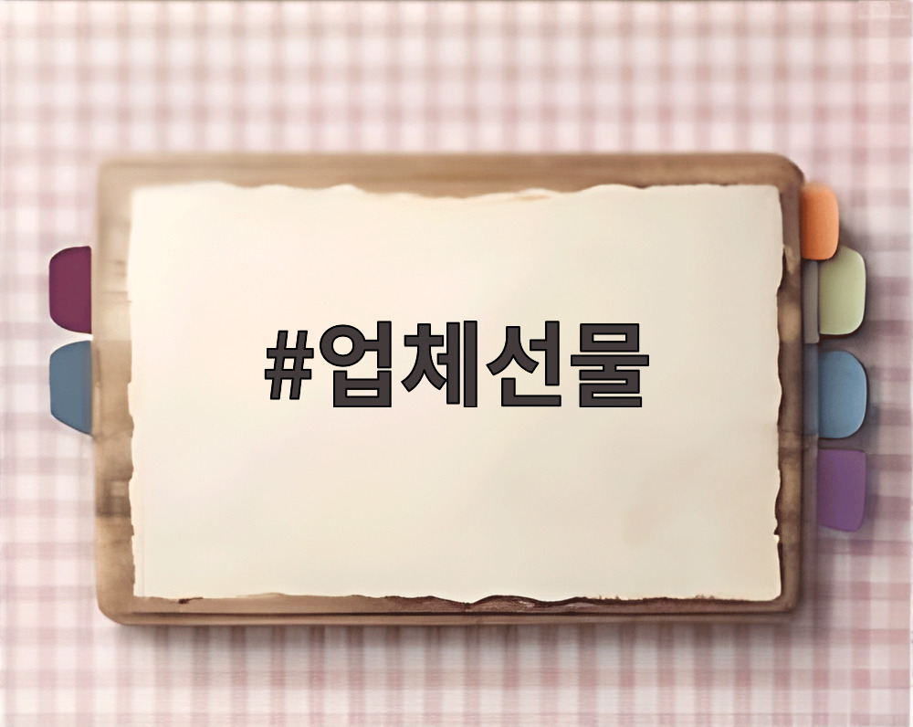 업체선물