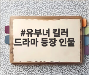 유부녀 킬러 드라마 등장 인물