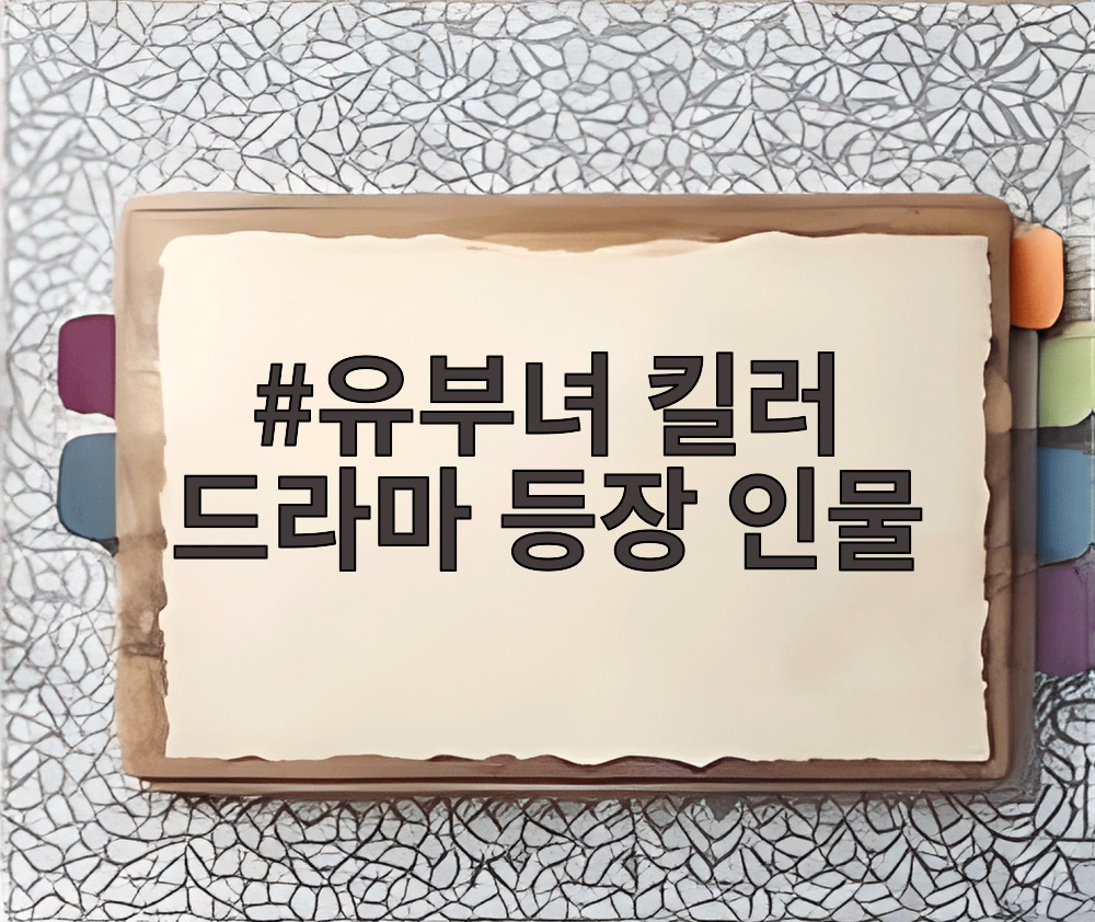 유부녀 킬러 드라마 등장 인물