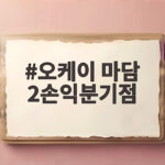 오케이 마담 2손익분기점과 관객 흥행 전망 오케이 마담 2손익분기점