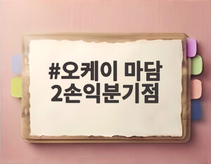 오케이 마담 2손익분기점