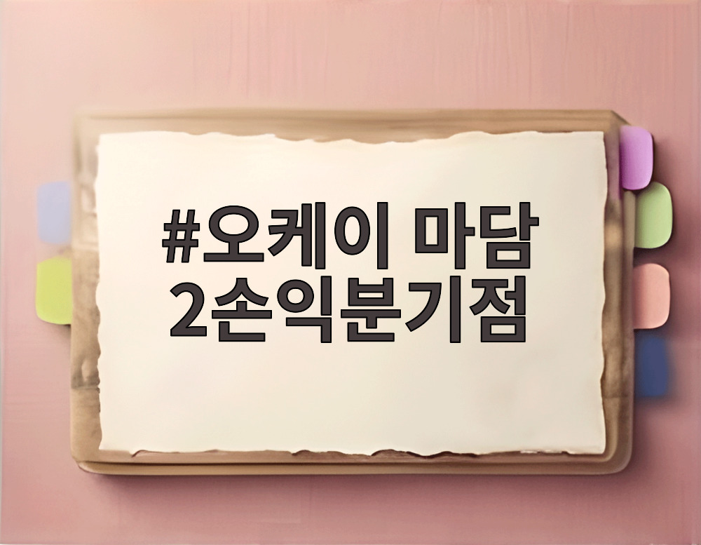 오케이 마담 2손익분기점