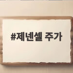 제넨셀 주가