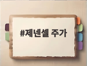 제넨셀 주가