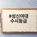 성신여대 수시등급 전형별 합격선 분석 성신여대 수시등급