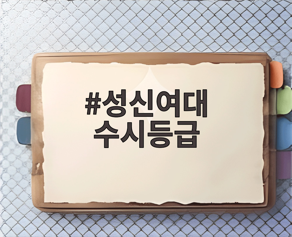 성신여대 수시등급