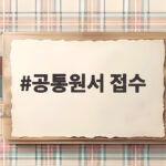 2027 수시 공통원서 접수 준비 공통원서 접수