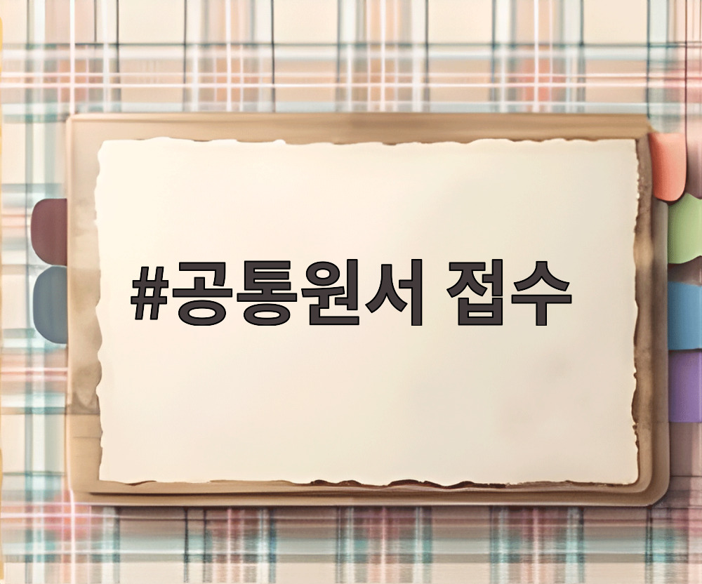 공통원서 접수