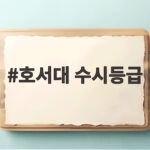 2026 호서대 수시등급 합격선 호서대 수시등급