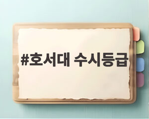 호서대 수시등급