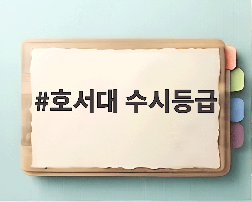 호서대 수시등급