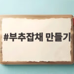 부추잡채 만들기 황금비율 레시피 부추잡채 만들기