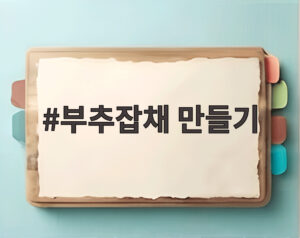 부추잡채 만들기
