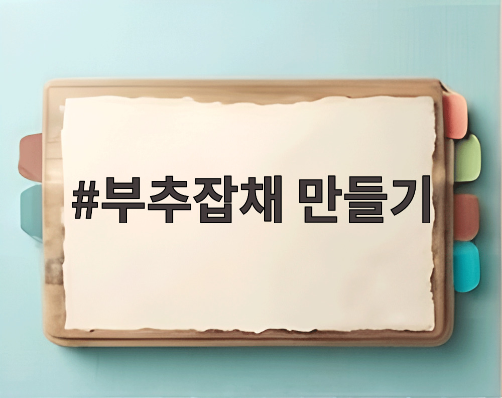 부추잡채 만들기