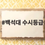 백석대 수시등급 학과별 합격선 총정리 백석대 수시등급